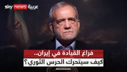 المعادلة الجديدة في إيران.. كيف يملأ الحرس الثوري فراغ المرشد؟ المعادلة الجديدة في إيران.. كيف يملأ الحرس الثوري فراغ المرشد؟