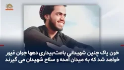 Molavi Abdul Ghaffar Naqshbandi's message regarding the execution of Omar Dorostaran by the butch...