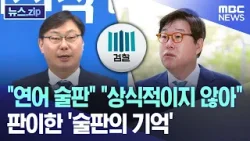 "연어 술판" "상식적이지 않아"..판이한 '술판의 기억' [뉴스.zip/MBC뉴스]