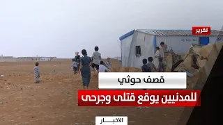 Marib | Houthi attack on civilians leaves dead and wounded