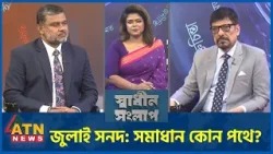 জুলাই সনদ: সমাধান কোন পথে? | অ্যাডভোকেট মাসুদ আহমেদ তালুকদার | অ্যাডভোকেট মোহাম্মদ শিশির মনির