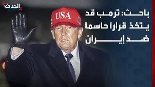 باحث: ترمب قد يتخذ قراراً حاسماً ضد إيران