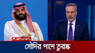 ‘মক্কা প্যাক্টের আওতায় সৌদির সামরিক চাহিদা পূরণে প্রস্তুত তুরস্ক’ | Turkey | Yemen | Saudi |JamunaTV