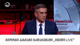 გიორგი კახიანი გადაცემაში „იმედი LIVE“