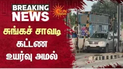 சுங்கச் சாவடி கட்டண உயர்வு அமல் | Toll Fee | Hike Implemented | Sun News