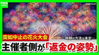 "I Paid 35,000 Yen": Sudden Cancellation of Fireworks Festival Sparks Distrust Among Ticket Holde...