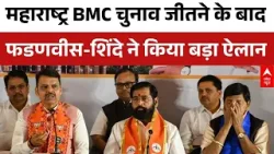 BMC Elections Results: शिंदे और फडणवीस ने महाराष्ट्र के बेहतर विकास के लिए किया बड़ा वादा | ABP News