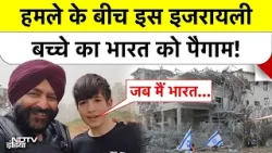 Iran America War : हमले के बीच इजरायल के इस बच्चे का भारत को पैगाम! | Israel | Missile Attack Iran America War : हमले के बीच इजरायल के इस बच्चे का भारत को पैगाम! | Israel | Missile Attack