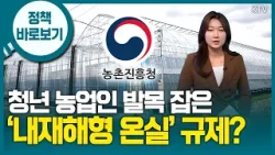 농촌진흥청 “구조 안전·현장 적용 고려한 다양한 ‘내재해형 온실’ 규격 제공 중”