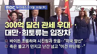 [이슈 Pick? Pick!] 시진핑 방미 마무리‥미·중 발표 '온도차' (2026.09.26)