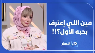 "مين اللي إعترف بحبه الأول"... شهيرة تفتح صندوق ذكريات محمود ياسين ❤️