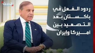 Al-Hadath monitors reactions in Pakistan following the renewed escalation between the US and Iran