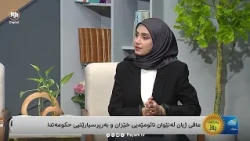 پەیامی ڕۆژ: مافی ژیان لە نێوان نائومێدی  خێزان و بەرپرسیارێتی حکومەتدا