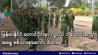မြန်မာနိုင်ငံ တောင်ပိုင်းမှာ လူငယ် ၁ သောင်းကျော် အဓမ္မ စစ်သားစုဆောင်း ခံထားရ- DVB News