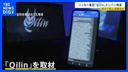 国際ハッカー集団「Qilin」メンバーを日本で拘束　接触試みると…？「AIで1日100万件攻撃できる」企業へのサイバー攻撃相次ぐ【news23】｜TBS NEWS DIG