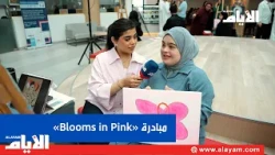جامعة البحرين للتكنولوجيا تحتضن مبادرة «Blooms in Pink» للتوعية بسرطان الثدي