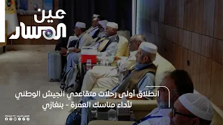 انطلاق أولى رحلات متقاعدي الجيش الوطني لأداء مناسك العمرة - بنغازي
