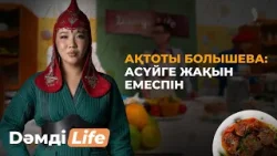 Ақтоты Болышева: Жақында жаңа екі альбомым жарық көреді | Dәмді Life