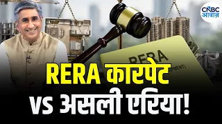 RERA Carpet Area vs Actual Area: घर खरीदते वक्त Carpet Area और Actual Area में फर्क क्यों?