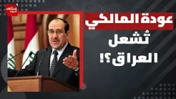ما أدوات أمريكا ضد العراق إذا عاد نوري المالكي لرئاسة الوزراء؟ | المشهد اليوم