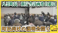 隈研吾氏監修の八雲町新庁舎計画、白紙撤回へ住民説明会　設計費1.9億円が無駄に　町民からは怒りの声も