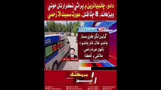 Mehran TV || Dadu: Chandia Feud Turns Bloody, 8 Killed, 3 Injured