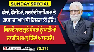 Prime Discussion (3,377) || ਫੌਜਾਂ, ਫੌਜੀਆਂ, ਸਰਹੱਦੀ ਰਾਖਿਆਂ ਤੇ ਭਾਸ਼ਾ ਦਾ ਆਪਸੀ ਰਿਸ਼ਤਾ ਕੀ ਹੁੰਦੈ !