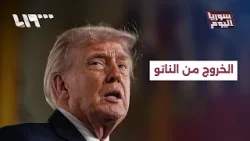 أوروبا تعقد اجتماعا بحثا عن حل دبلوماسي، وترمب يهدد بالانسحاب من الناتو