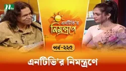 এনটিভি'র নিমন্ত্রণে | EP 225 | NTVr Nimontrone | NTV Talk Show