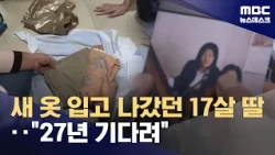 새 옷 입고 나가 돌아오지 못한 열일곱 딸‥"27년 기다려" (2026.10.30/뉴스데스크/MBC)