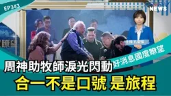 周神助牧師淚光閃動 合一不是口號 是旅程 │ 2026-3-28【好消息國度報導 節目精華】 周神助牧師淚光閃動 合一不是口號 是旅程 │ 2026-3-28【好消息國度報導 節目精華】