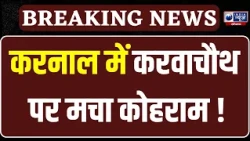 Karnal News: 18 घंटे से लापता बच्चे का तालाब में मिला शव, गांव में मचा कोहराम | India News Haryana