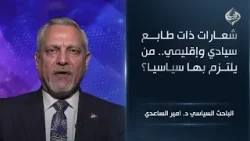 شعارات ذات طابع سيادي وإقليمي.. من يلتزم بها سياسيا؟ || الباحث السياسي د. امير الساعدي شعارات ذات طابع سيادي وإقليمي.. من يلتزم بها سياسيا؟ || الباحث السياسي د. امير الساعدي