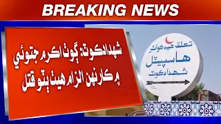 Shahdadkot: Goth Akram Jatoi mein karhahn ilzam heth duto qatal