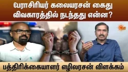 பேராசிரியர் கலையரசன் கைது விவகாரத்தில் நடந்தது என்ன? - பத்திரிக்கையாளர் எழிலரசன் விளக்கம் | Sun News