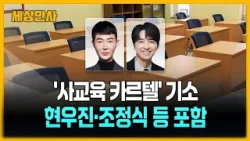 '일타 강사' 현우진·조정식 기소…"문항 거래" [세상만사] #일타강사 #현우진 #조정식