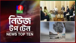 Banglavision News TopTen | 5 PM | 11 Oct 2026 | বাংলাভিশন নিউজ টপ টেন | বিকেল ৫টা | ১১ অক্টোবর ২০২৬