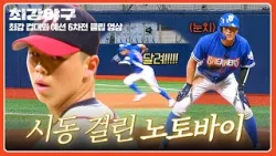 [최강야구] 속았지?! 도루 심리전 성공? 투수 신경 긁는 노토바이ㅋㅋ | 최강야구 132회 | JTBC 260105 방송