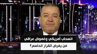 انسحاب أمريكي وغموض عراقي.. من يفرض القرار الحاسم؟ | المحلل السياسي ياسين عزيز