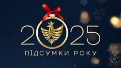 Вісті. Підсумок 2025 року