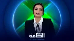 على الحافة | هل يصلح العطار الأميركي ما أفسده الدهر ؟