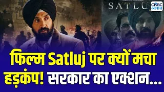 Satluj Film Controversy: सतलुज को सरकार ने किया बैन, बहुत बड़ी खबर! | Satluj Ban | Diljit Dosanjh