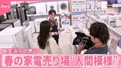 【密着】新社会人“初めての家電一式”親の偉大さに…感謝の電話 春の家電売り場・人間模様『気になる!』 【密着】新社会人“初めての家電一式”親の偉大さに…感謝の電話 春の家電売り場・人間模様『気になる!』