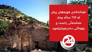 قوتابخانەی قوبەهان زیاتر لە 700 ساڵە وەک مەشخەڵی زانست و رووناکی دەدرەوشێتەوە