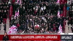 საქართველო კათოლიკოს-პატრიარქს გამოემშვიდობა - ნათია ქენქაძის ჩართვა