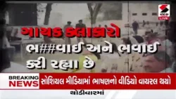 Lalji Desai | કોંગ્રેસ નેતા લાલજી દેસાઇના ટંકારામાં વિવાદિત બોલ | Sandesh News