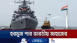 ইরান যুদ্ধের মধ্যেই হরমুজ প্রণালি পার করলো ভারতীয় এলপিজি জাহাজ | Hormuz | Indian Ship | Jamuna TV ইরান যুদ্ধের মধ্যেই হরমুজ প্রণালি পার করলো ভারতীয় এলপিজি জাহাজ | Hormuz | Indian Ship | Jamuna TV