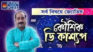 সর্ব বিষয়ে জ্যোতিষ | KAUSHIK D KASHYAAP
