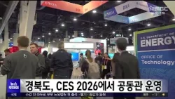 [아침]경북도, CES 2026에서 경상북도 공동관 운영/ 안동MBC