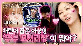 "두부 모서리상이면 너 아냐?" 서로 이상형 지목(?) 중인 도건&채린😆｜연애실험실 12회